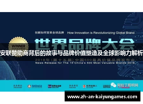 安联赞助商背后的故事与品牌价值塑造及全球影响力解析