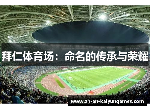 拜仁体育场：命名的传承与荣耀