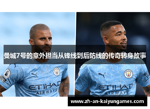 曼城7号的意外担当从锋线到后防线的传奇转身故事