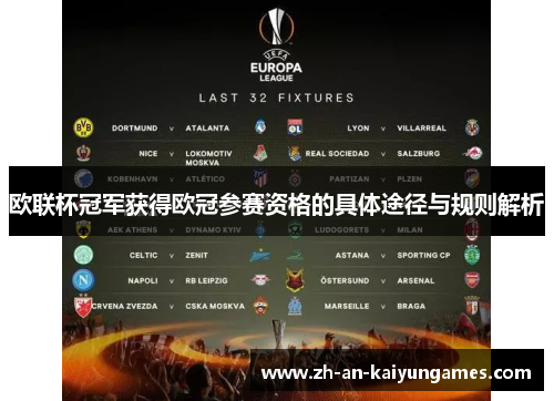 欧联杯冠军获得欧冠参赛资格的具体途径与规则解析