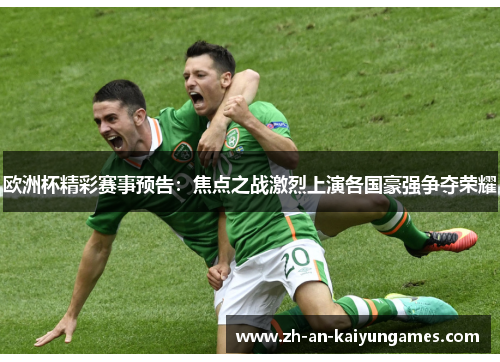 欧洲杯精彩赛事预告：焦点之战激烈上演各国豪强争夺荣耀