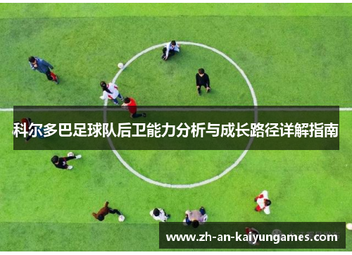 科尔多巴足球队后卫能力分析与成长路径详解指南