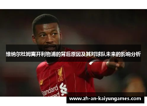 维纳尔杜姆离开利物浦的背后原因及其对球队未来的影响分析