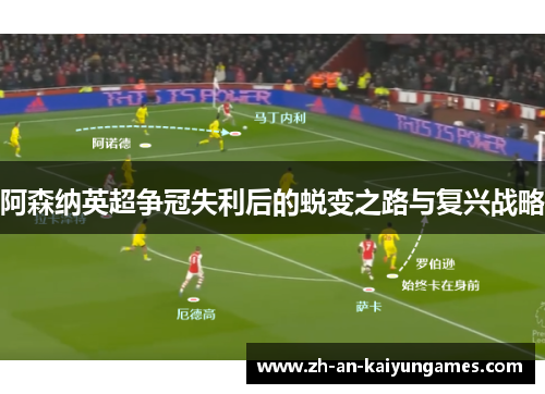 阿森纳英超争冠失利后的蜕变之路与复兴战略