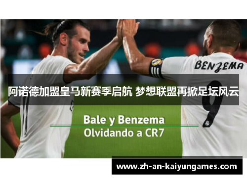 阿诺德加盟皇马新赛季启航 梦想联盟再掀足坛风云