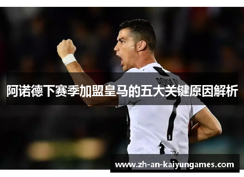 阿诺德下赛季加盟皇马的五大关键原因解析