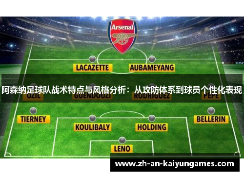 阿森纳足球队战术特点与风格分析：从攻防体系到球员个性化表现