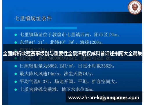 全面解析欧冠赛事级别与重要性全景深度权威科普评述指南大全篇集