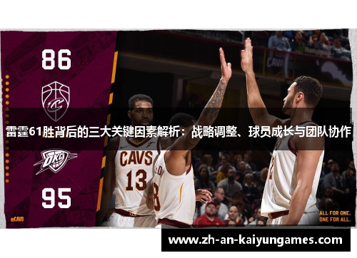 雷霆61胜背后的三大关键因素解析：战略调整、球员成长与团队协作