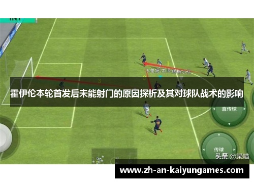 霍伊伦本轮首发后未能射门的原因探析及其对球队战术的影响