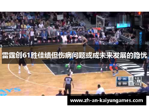 雷霆创61胜佳绩但伤病问题或成未来发展的隐忧