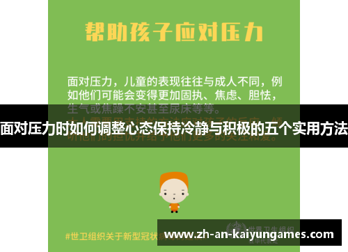 面对压力时如何调整心态保持冷静与积极的五个实用方法