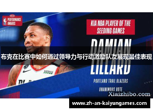 布克在比赛中如何通过领导力与行动激励队友展现最佳表现
