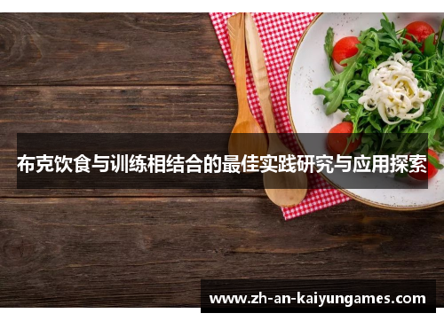 布克饮食与训练相结合的最佳实践研究与应用探索 布克饮食与训练相结合的最佳实践研究与应用探索