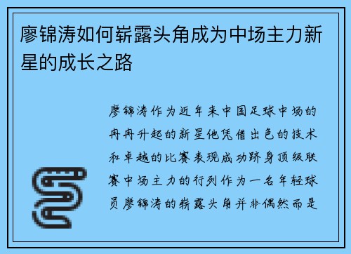 廖锦涛如何崭露头角成为中场主力新星的成长之路 廖锦涛如何崭露头角成为中场主力新星的成长之路