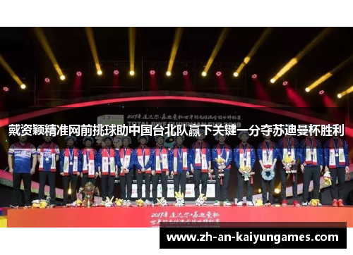 戴资颖精准网前挑球助中国台北队赢下关键一分夺苏迪曼杯胜利