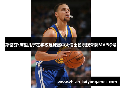 斯蒂芬·库里儿子在学校足球赛中凭借出色表现荣获MVP称号 斯蒂芬·库里儿子在学校足球赛中凭借出色表现荣获MVP称号