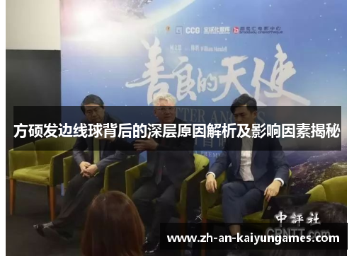 方硕发边线球背后的深层原因解析及影响因素揭秘