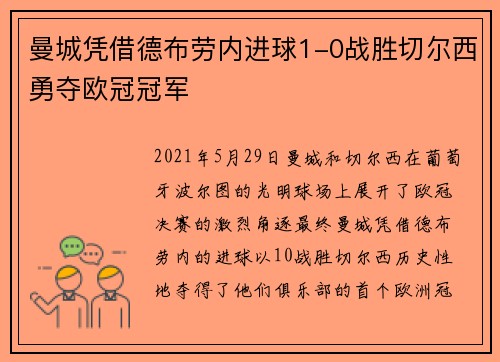 曼城凭借德布劳内进球1-0战胜切尔西勇夺欧冠冠军 曼城凭借德布劳内进球1-0战胜切尔西勇夺欧冠冠军