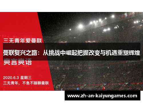 曼联复兴之路:从挑战中崛起把握改变与机遇重塑辉煌 曼联复兴之路:从挑战中崛起把握改变与机遇重塑辉煌