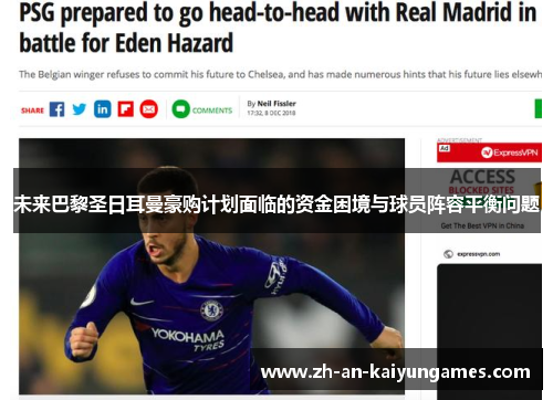 未来巴黎圣日耳曼豪购计划面临的资金困境与球员阵容平衡问题 未来巴黎圣日耳曼豪购计划面临的资金困境与球员阵容平衡问题