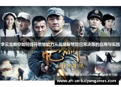 李云龙教你如何提升思维能力从战场智慧到日常决策的应用与实践 李云龙教你如何提升思维能力从战场智慧到日常决策的应用与实践