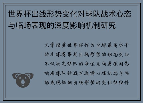 世界杯出线形势变化对球队战术心态与临场表现的深度影响机制研究 世界杯出线形势变化对球队战术心态与临场表现的深度影响机制研究
