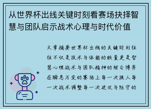 从世界杯出线关键时刻看赛场抉择智慧与团队启示战术心理与时代价值 从世界杯出线关键时刻看赛场抉择智慧与团队启示战术心理与时代价值
