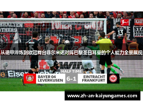 从德甲淬炼到欧冠舞台菲尔米诺对阵巴黎圣日耳曼的个人能力全景展现 从德甲淬炼到欧冠舞台菲尔米诺对阵巴黎圣日耳曼的个人能力全景展现
