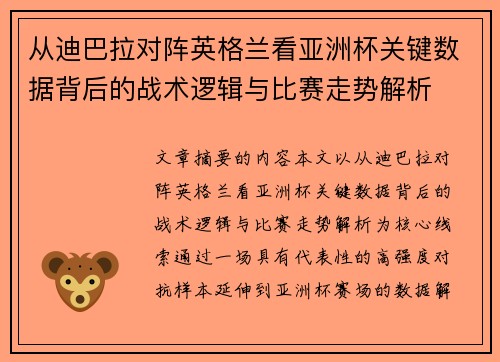从迪巴拉对阵英格兰看亚洲杯关键数据背后的战术逻辑与比赛走势解析 从迪巴拉对阵英格兰看亚洲杯关键数据背后的战术逻辑与比赛走势解析