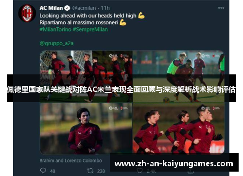 佩德里国家队关键战对阵AC米兰表现全面回顾与深度解析战术影响评估 佩德里国家队关键战对阵AC米兰表现全面回顾与深度解析战术影响评估
