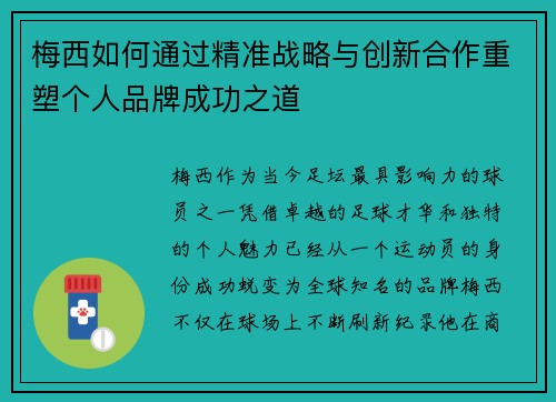 梅西如何通过精准战略与创新合作重塑个人品牌成功之道 梅西如何通过精准战略与创新合作重塑个人品牌成功之道