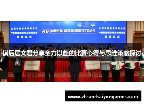 棋后居文君分享全力以赴的比赛心得与思维策略探讨