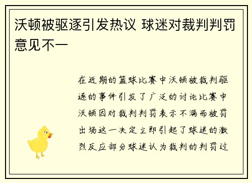沃顿被驱逐引发热议 球迷对裁判判罚意见不一 沃顿被驱逐引发热议 球迷对裁判判罚意见不一