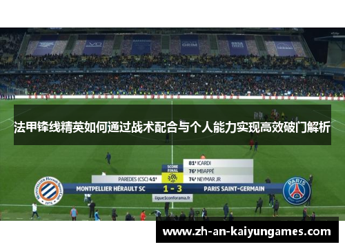 法甲锋线精英如何通过战术配合与个人能力实现高效破门解析