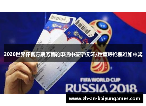2026世界杯官方票务首轮申请中签率仅5球迷直呼抢票难如中奖