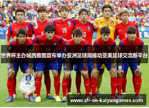 世界杯主办城西雅图宣布举办亚洲足球周推动亚美足球交流新平台
