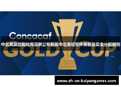 中北美及加勒比海足联公布新版中北美冠军杯赛制及奖金分配细则