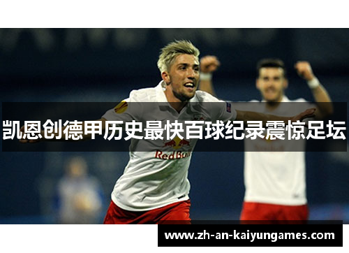 凯恩创德甲历史最快百球纪录震惊足坛 凯恩创德甲历史最快百球纪录震惊足坛