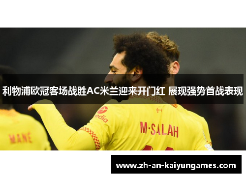 利物浦欧冠客场战胜AC米兰迎来开门红 展现强势首战表现 利物浦欧冠客场战胜AC米兰迎来开门红 展现强势首战表现