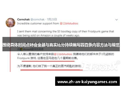 围绕具体时间点转会金额与真实比分持续编写四百条内容方法与规范