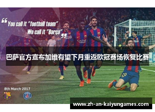 巴萨官方宣布加维有望下月重返欧冠赛场恢复比赛 巴萨官方宣布加维有望下月重返欧冠赛场恢复比赛