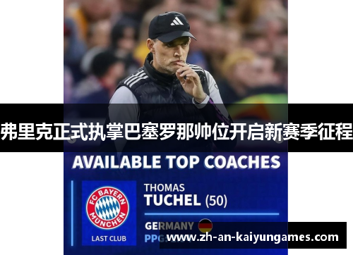 弗里克正式执掌巴塞罗那帅位开启新赛季征程