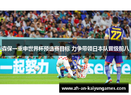 森保一重申世界杯预选赛目标 力争带领日本队晋级前八