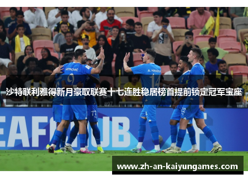 沙特联利雅得新月豪取联赛十七连胜稳居榜首提前锁定冠军宝座