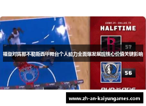 福登对阵那不勒斯西甲舞台个人能力全面爆发展现核心价值关键影响 福登对阵那不勒斯西甲舞台个人能力全面爆发展现核心价值关键影响