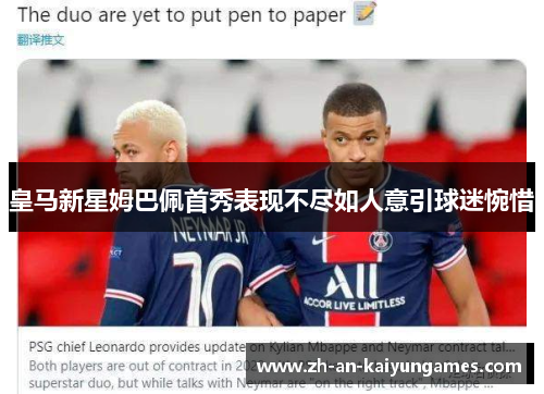 皇马新星姆巴佩首秀表现不尽如人意引球迷惋惜