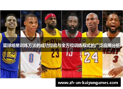 篮球明星训练方法的成功经验与全方位训练模式的广泛应用分析