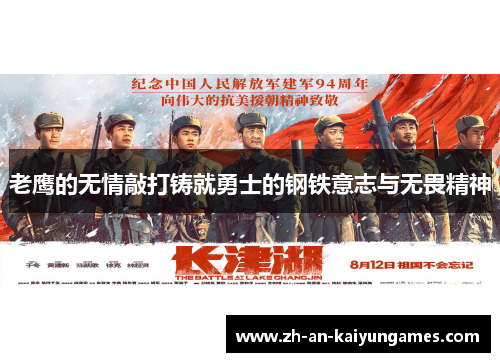 老鹰的无情敲打铸就勇士的钢铁意志与无畏精神