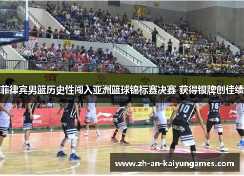 菲律宾男篮历史性闯入亚洲篮球锦标赛决赛 获得银牌创佳绩